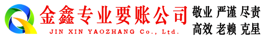 平桥金鑫清债公司